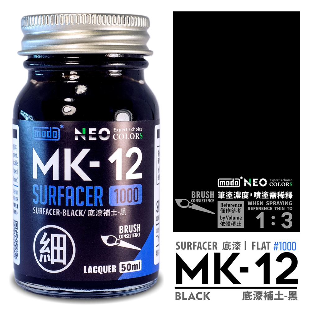 【modo摩多製造所】NEO系列 MK-12 MK12 極細液態補土/黑色/50ML/模型漆｜官方賣場-細節圖2