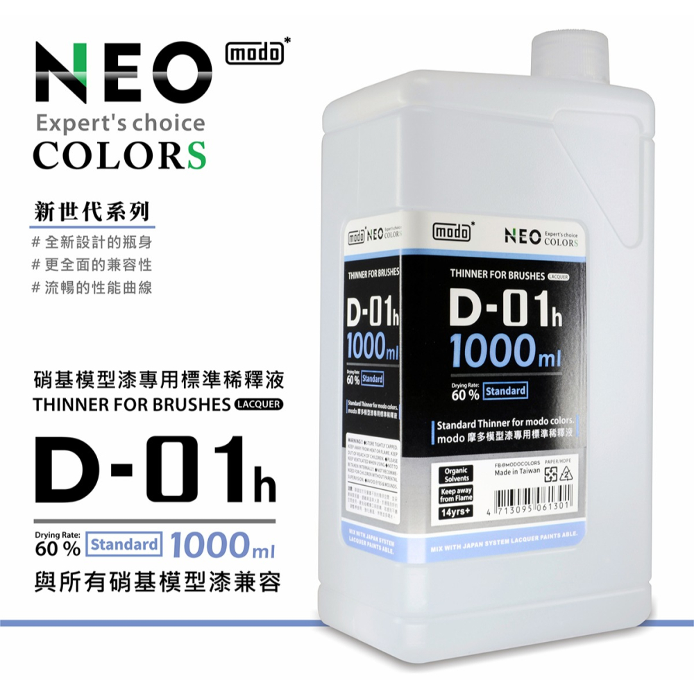 【modo摩多製造所】NEO D01h D-01h 模型漆專用標準稀釋液/1000ML｜官方賣場-細節圖2