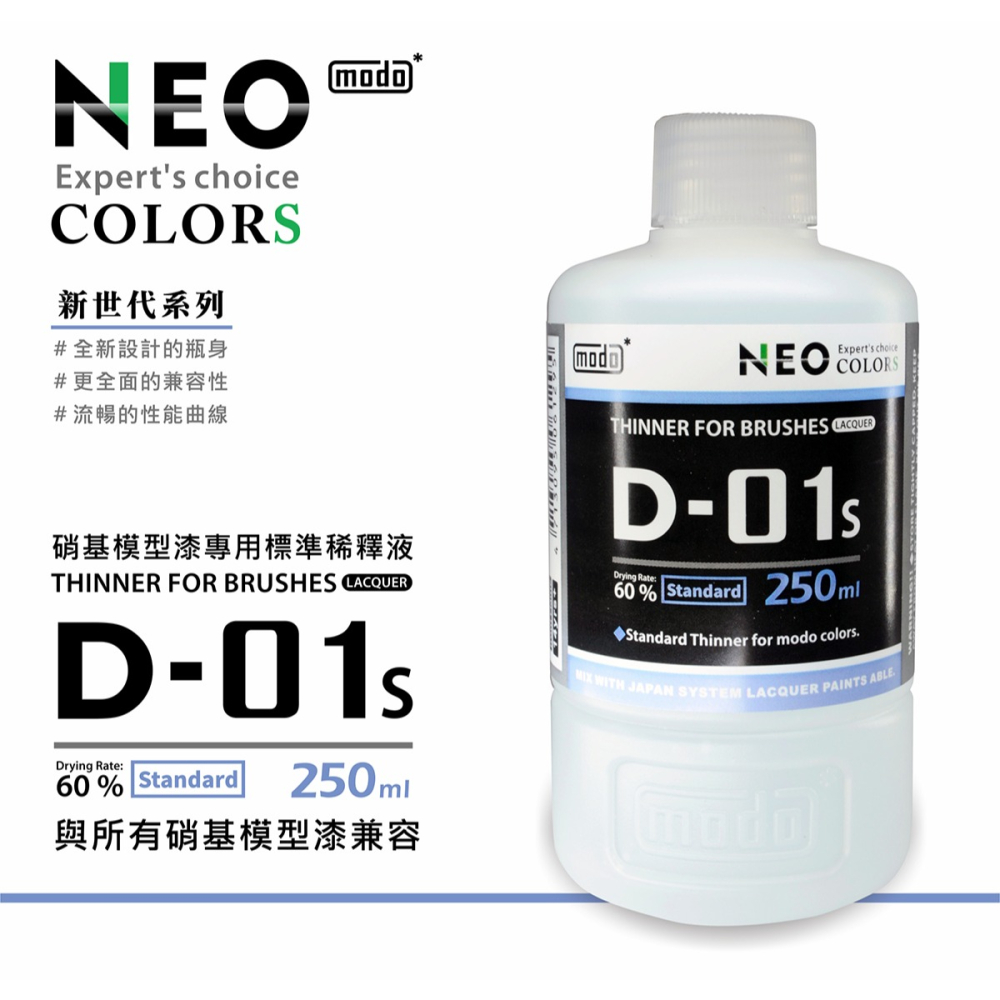 【modo摩多製造所】NEO D01s D-01s 模型漆專用標準稀釋液/250ML｜官方賣場-細節圖2