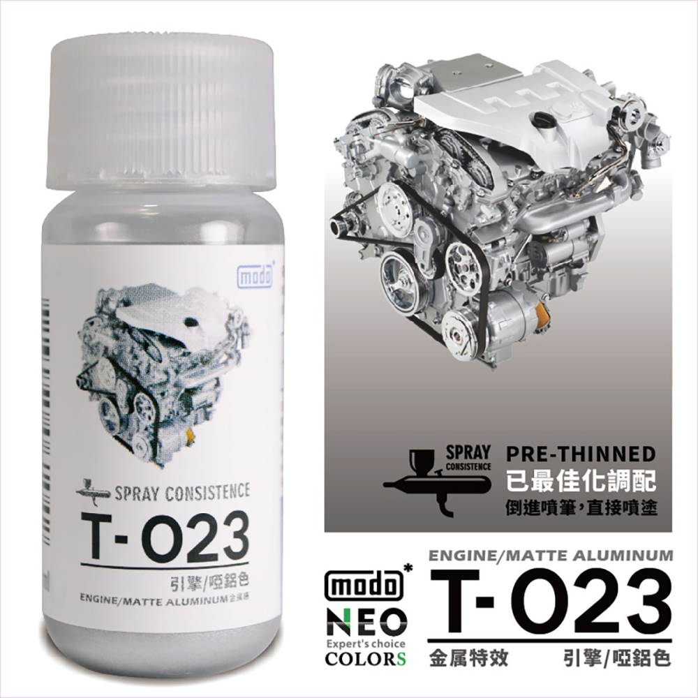 【modo摩多製造所】NEO 金屬實感 T-23 T023 引擎/啞鋁色/30ML/模型漆｜官方賣場-細節圖2