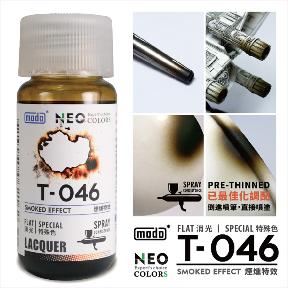 【modo摩多製造所】NEO T-046 T046 煙燻特效/30ML/模型漆｜官方賣場-細節圖2