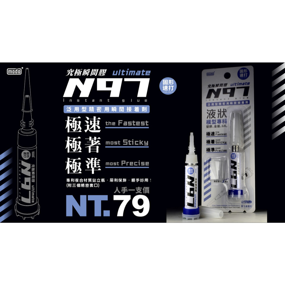 【modo摩多製造所】N97究極瞬間膠(附三個精密套口)｜官方賣場-細節圖2