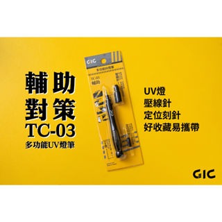 【GIC】 TC-03 三合一多功能UV燈筆/modo摩多製造所｜官方賣場-細節圖4