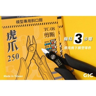 【GIC】TC-08 TC08 虎爪250 模型專用斜口鉗/modo摩多製造所｜官方賣場-細節圖6