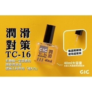 【GIC】TC-16 / TC-17刀具潤滑油 防鏽油 40ml/modo摩多製造所｜官方賣場-細節圖3