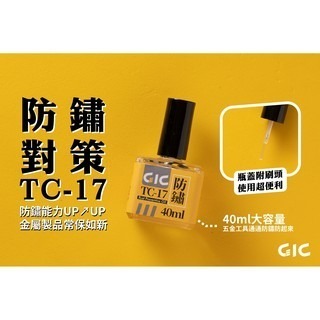 【GIC】TC-16 / TC-17刀具潤滑油 防鏽油 40ml/modo摩多製造所｜官方賣場-細節圖4