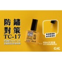 【GIC】TC-16 / TC-17刀具潤滑油 防鏽油 40ml/modo摩多製造所｜官方賣場-規格圖9