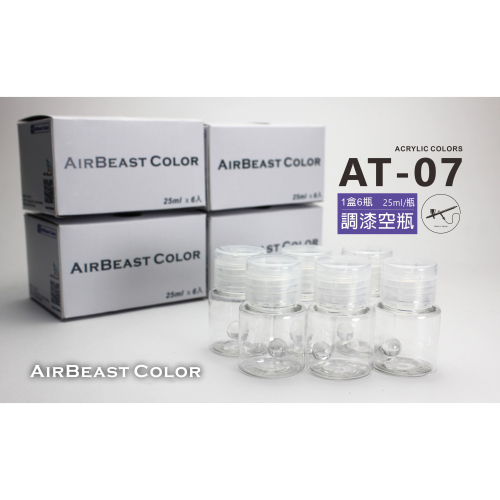 【AirBeast】水性壓克力顏料/AT-07刻度調漆空瓶/25ml/6入/modo摩多製造所｜官方賣場