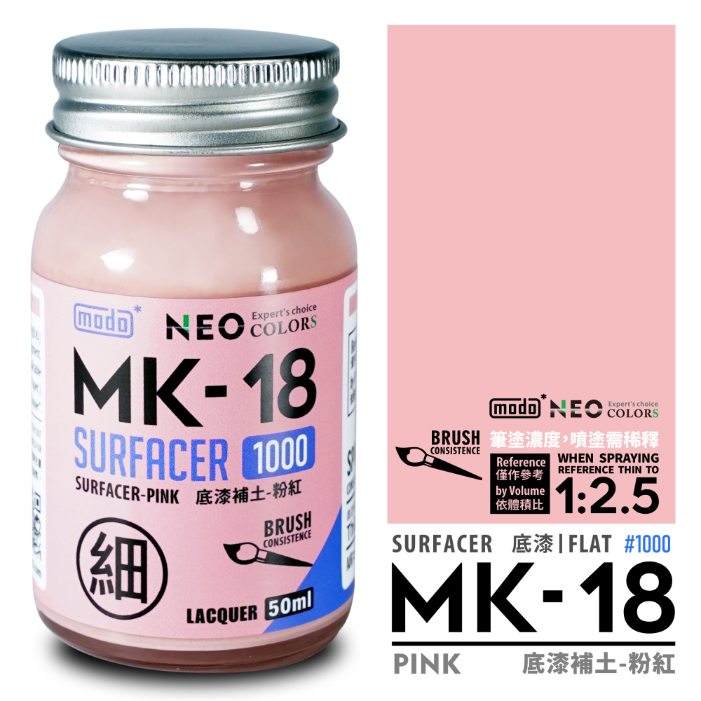 【modo摩多製造所】NEO系列 MK-18 MK18 極細液態補土/粉紅色/50ML/模型漆｜官方賣場-細節圖2