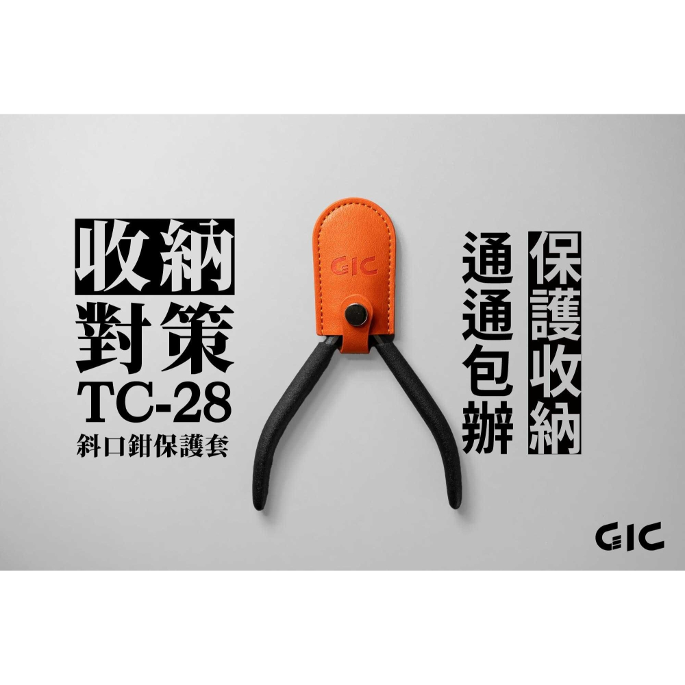 【GIC】TC-28/斜口鉗保護套/斜口鉗 單刃斜口鉗/模型用/modo摩多製造所｜官方賣場-細節圖3