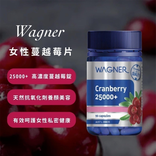 【獅子魚65號店】澳洲WAGNER 25000+高濃度蔓越莓 90錠