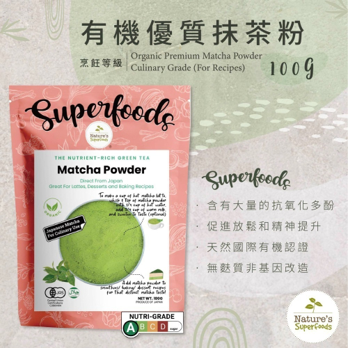 【獅子魚65號店】Nature＇s Superfoods有機優質抹茶粉 – 烹飪等級-100G