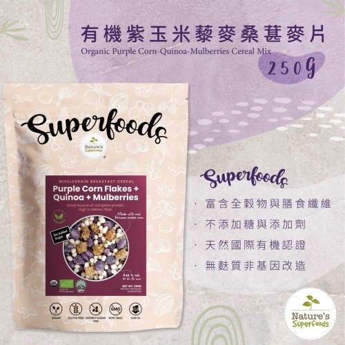 【獅子魚65號店】Nature＇s Superfoods有機紫玉米藜麥桑椹綜合麥片-250G