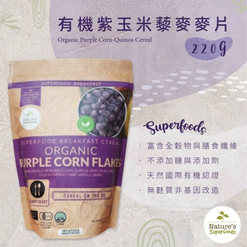 【獅子魚65號店】Nature＇s Superfoods有機紫玉米藜麥麥片-220G
