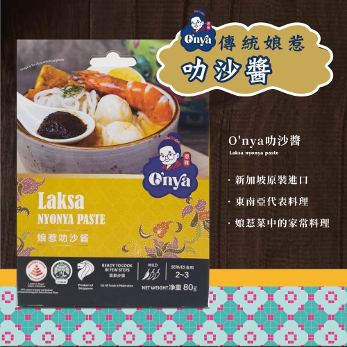 【獅子魚65號店】O＇nya新加坡醬料-傳統娘惹叻沙醬 Laksa nyonya paste 80g