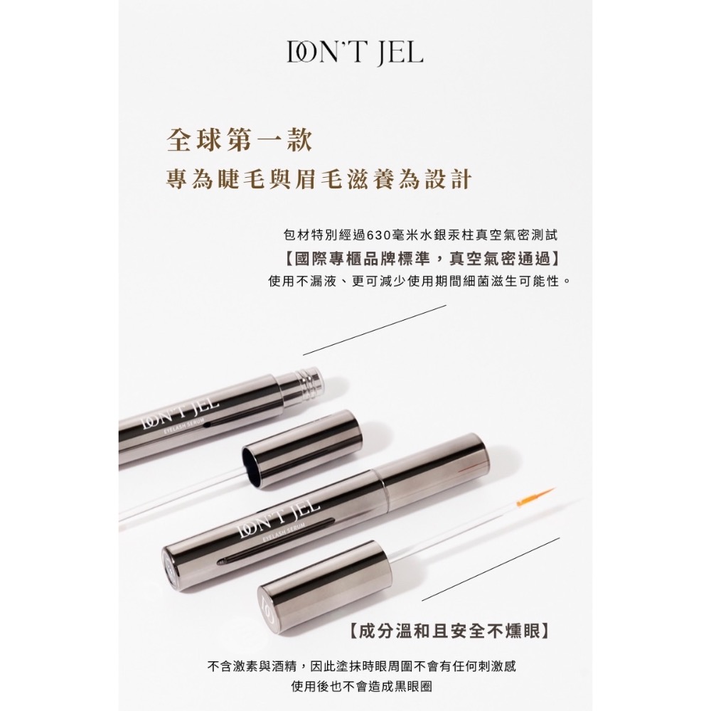 DON’T JEL｜植萃豐盈眉睫滋養液-細節圖3