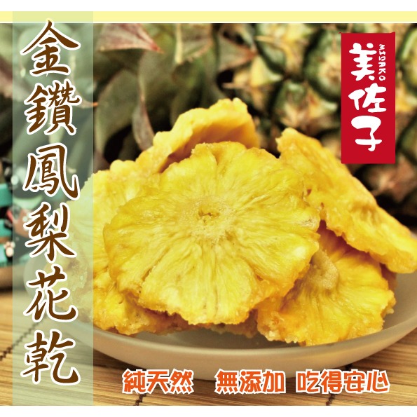 【美佐子嚴選】金鑽鳳梨花果乾(100g)-細節圖2