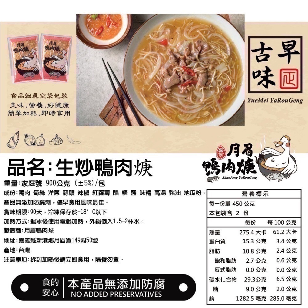 【月眉鴨肉焿】生炒鴨肉焿- 900g/包 真空袋裸包裝-細節圖6