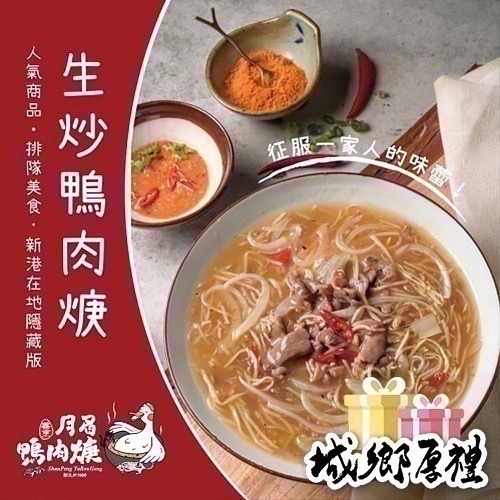 【月眉鴨肉焿】生炒鴨肉焿- 900g/包 真空袋裸包裝-細節圖3