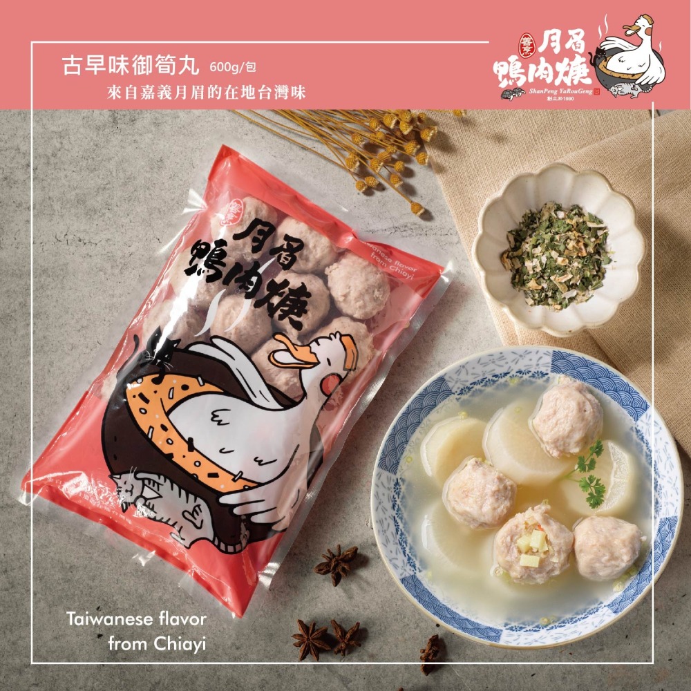 【月眉鴨肉焿】古早味御筍貢丸-600g/包-細節圖3