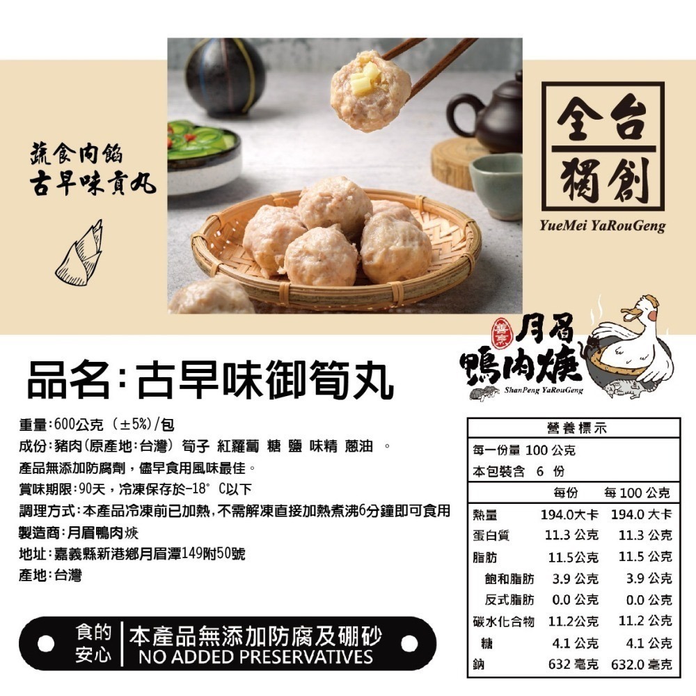 【月眉鴨肉焿】古早味御筍貢丸-600g/包-細節圖7