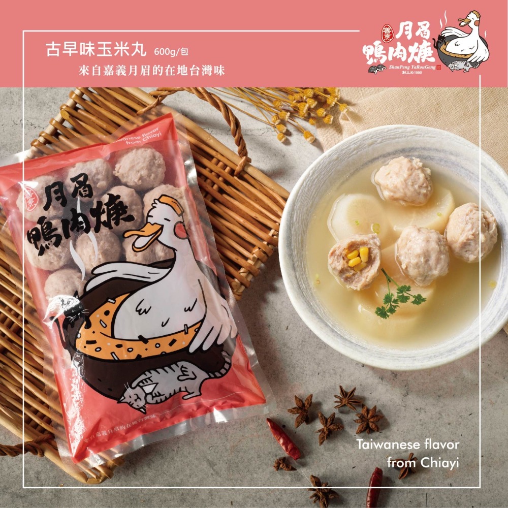 【月眉鴨肉焿】古早味玉米貢丸-600g/包-細節圖3