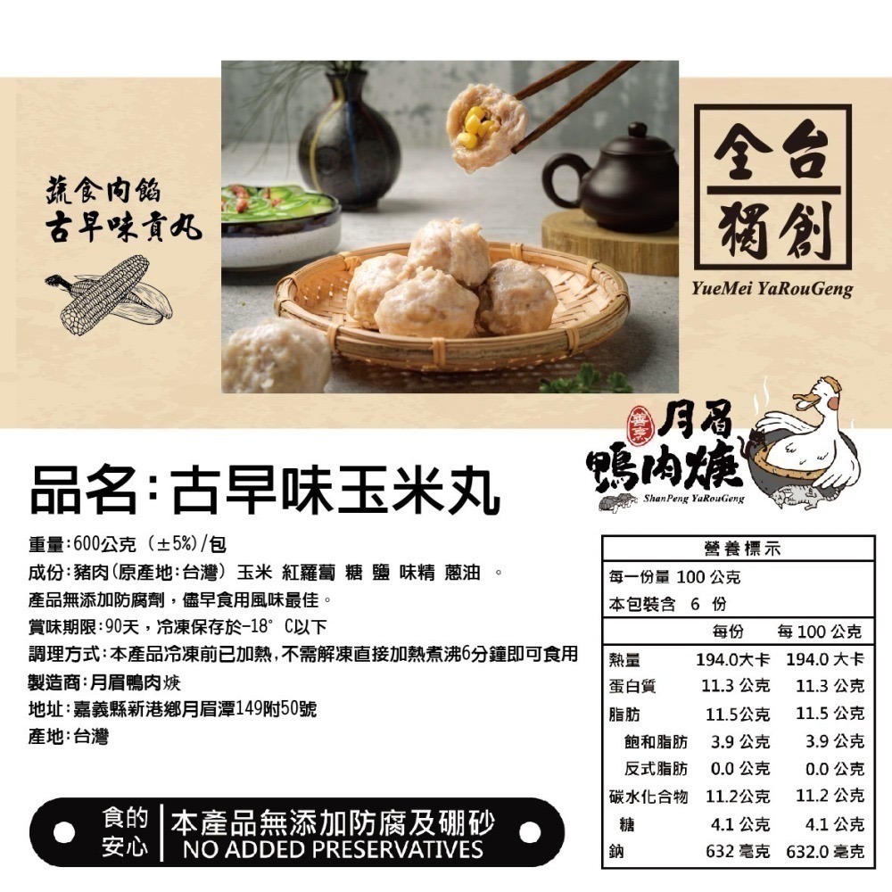 【月眉鴨肉焿】古早味玉米貢丸-600g/包-細節圖6