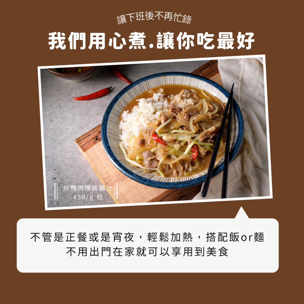 【月眉鴨肉焿】炒鴨肉燴飯醬汁-450g/包*2包/組-細節圖5