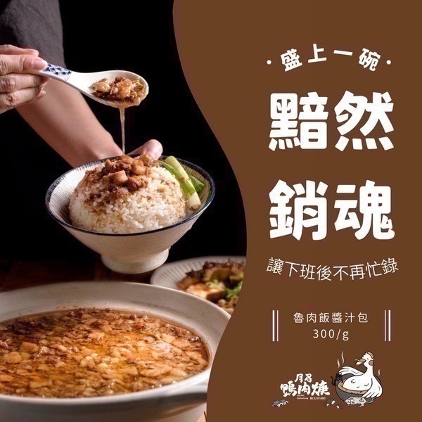 【月眉鴨肉焿】魯肉飯醬汁-300g/包*2包/組-細節圖4