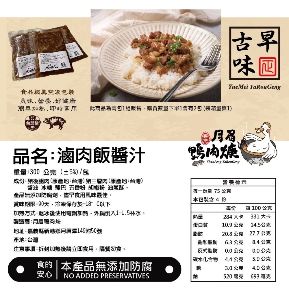 【月眉鴨肉焿】魯肉飯醬汁-300g/包*2包/組-細節圖5