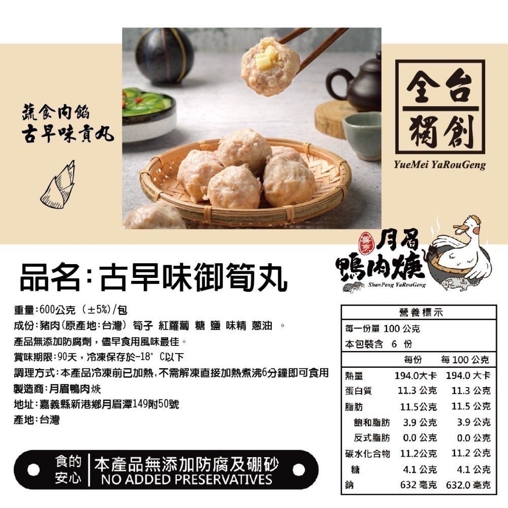 【月眉鴨肉焿】禮盒-古早味御筍貢丸-600g/盒-細節圖5