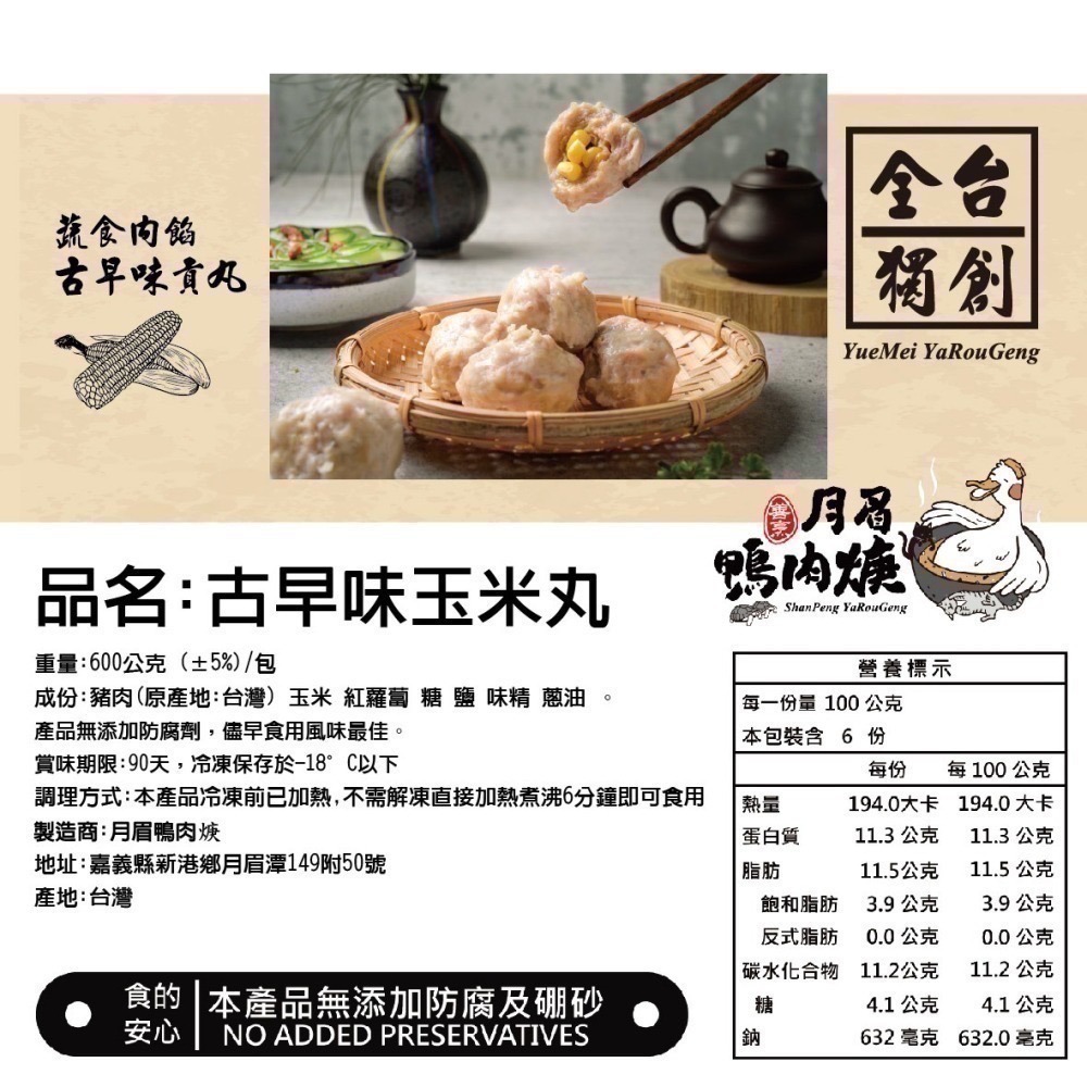 【月眉鴨肉焿】禮盒-古早味玉米貢丸-600g/盒-細節圖5
