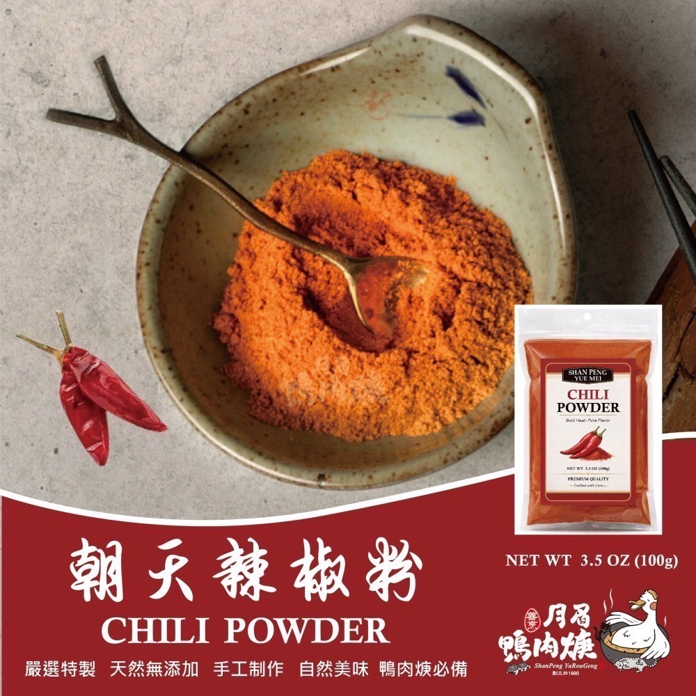 【月眉鴨肉焿】嚴選朝天辣椒粉-100g/包
