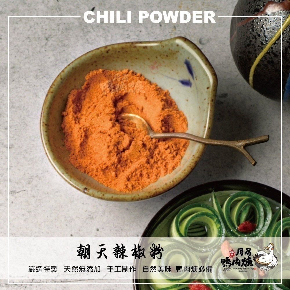 【月眉鴨肉焿】嚴選朝天辣椒粉-100g/包-細節圖2