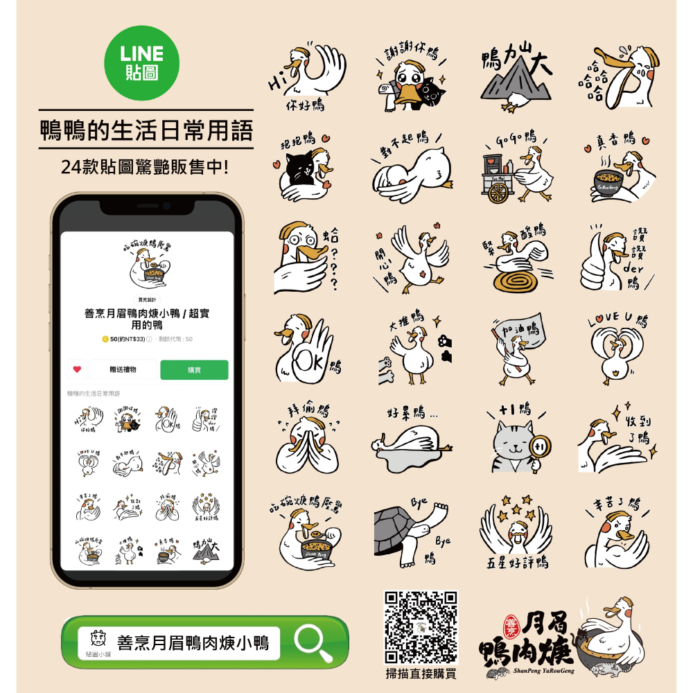 官方Line鴨鴨貼圖-請掃描QR Code或點擊連結購買 - 月眉鴨肉焿 - iOPEN Mall