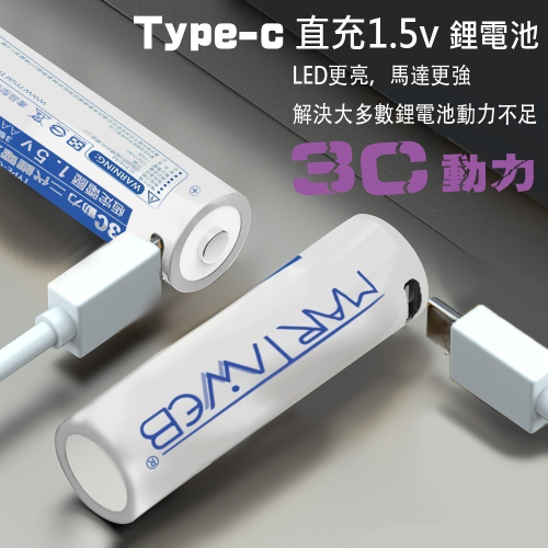 1.5V 充電鋰電池 3號 / 4號Type-c接口 二代鋰電池 兩入附線 martinweb 台灣品牌