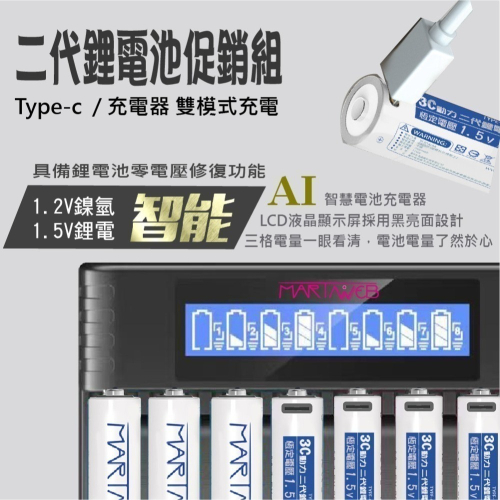 1.5V 二代充電鋰電池3號4號 Type-C+液晶充電器(1.5V/1.2V通用)促銷套裝martinweb台灣品牌