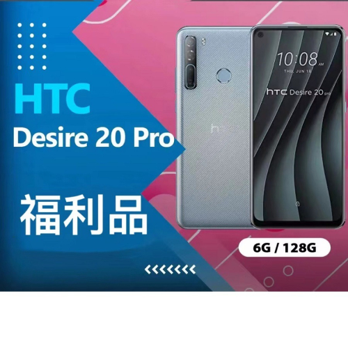 HTC DESIRE 20 PRO藍色 福利品手機加送藍芽耳機