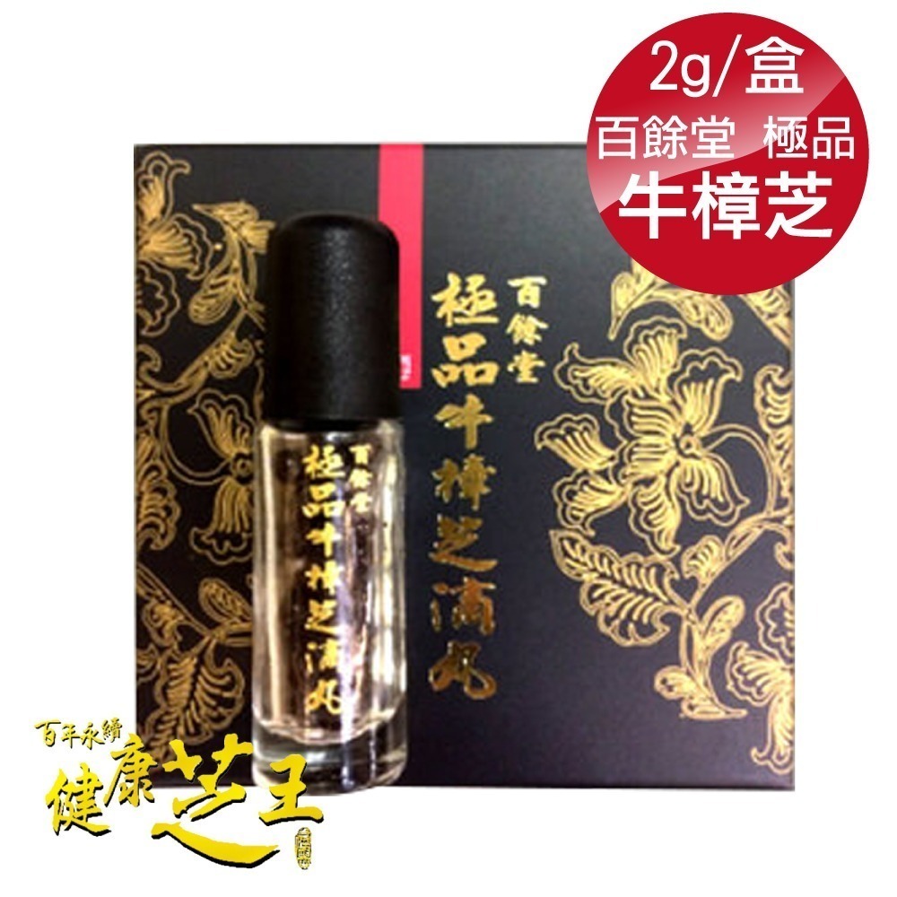 百餘堂極品子實體牛樟芝口含粒(2g裝)-細節圖2
