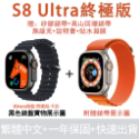 S8 Ultra終極版黑色錶盤+橘色錶帶