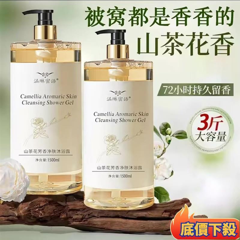 🔥在台出貨🔥1500g裝山茶花沐浴露持久留香補水保濕香水香氛大容量家庭裝男女士 超香沐浴乳 香氛沐浴露 淋浴乳 持久-細節圖2