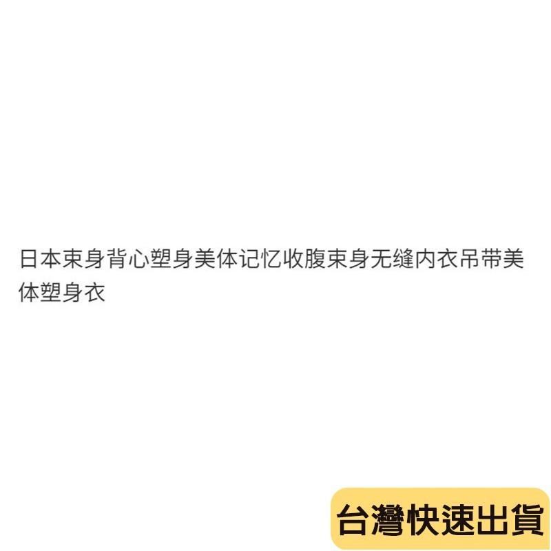 🔥麒麟優選🔥超好看內衣吊帶 日本束身背心美體記憶收腹束身無縫內衣吊帶美體衣-細節圖6