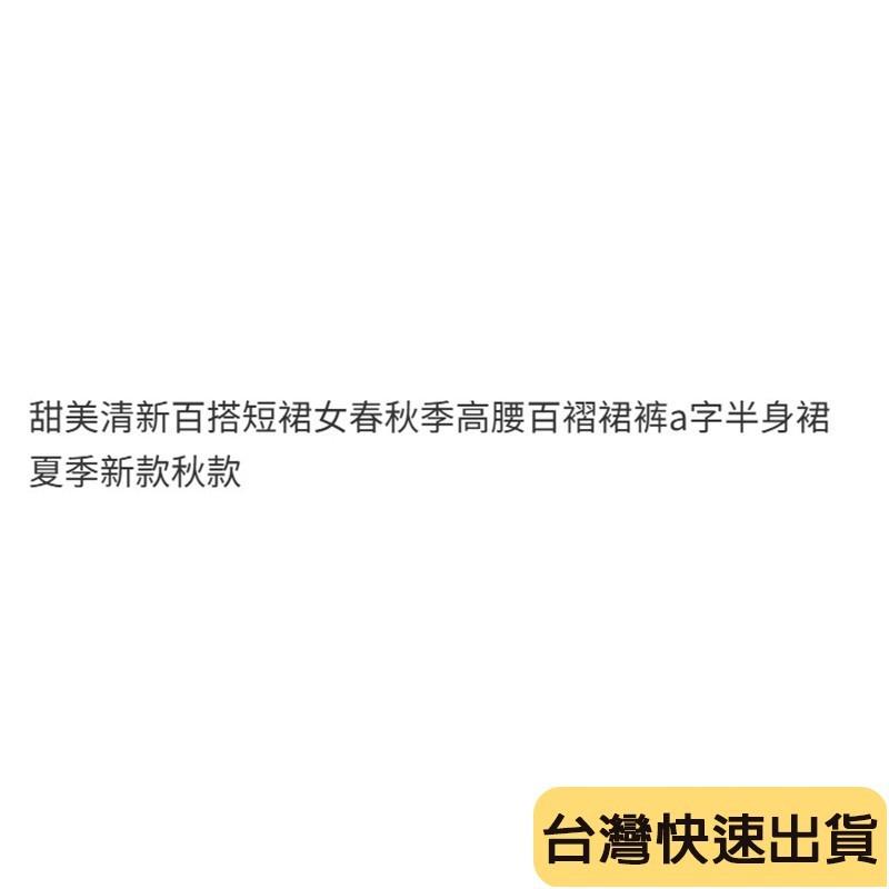 🔥麒麟優選🔥超好看百褶裙褲 甜美清新百搭短裙女春鞦季高腰百褶裙褲a字半身裙夏季新款鞦款-細節圖6