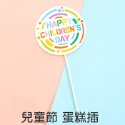 [Hare.D]現貨 撞色兒童節插牌 蛋糕插 節日 兒童 蛋糕 蛋糕裝飾 烘培裝飾-規格圖3