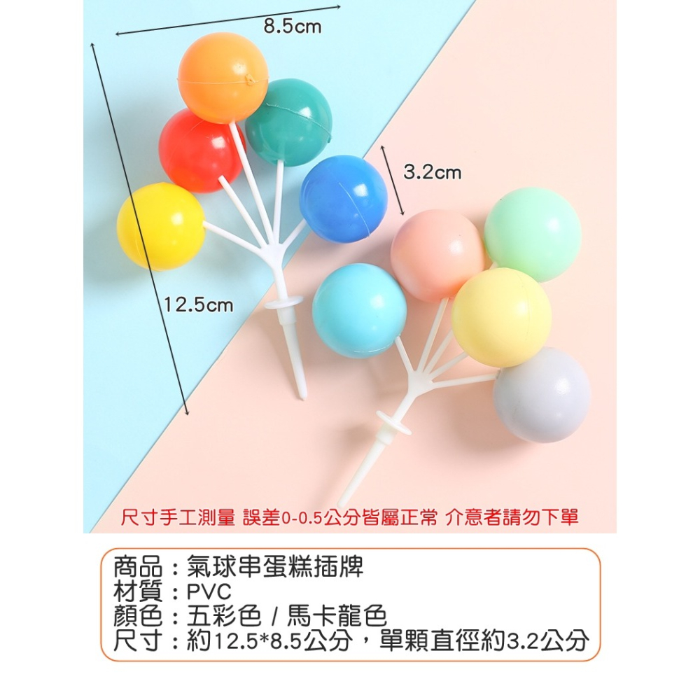 [Hare.D]現貨 氣球串 插牌 五彩氣球 氣球蛋糕插 生日蛋糕 慶生 派對 生日布置 蛋糕裝飾 party 擺設-細節圖5