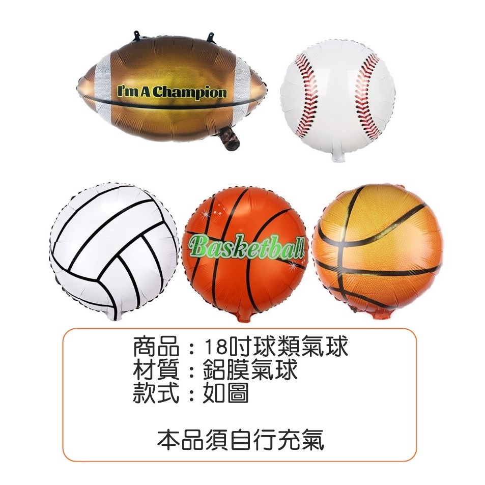 [Hare.D]現貨 18吋球類氣球 排球 籃球 DIY 鋁膜氣球 運動 派對 裝飾 造型氣球 節慶-細節圖4