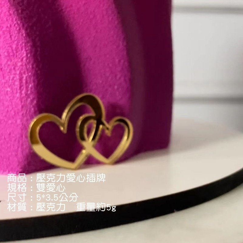 [Hare.D]現貨 壓克力 愛心插牌 金色愛心 情人節 蛋糕 裝飾 烘培裝飾 慶生 節慶 蛋糕插牌-細節圖5