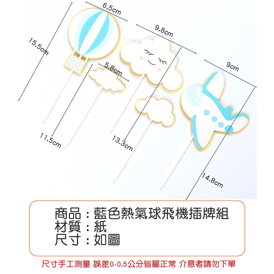 [Hare.D]現貨 藍色 飛機 熱氣球 蛋糕插牌組 蛋糕裝飾 生日 慶生 主題慶生 烘培裝飾-細節圖4