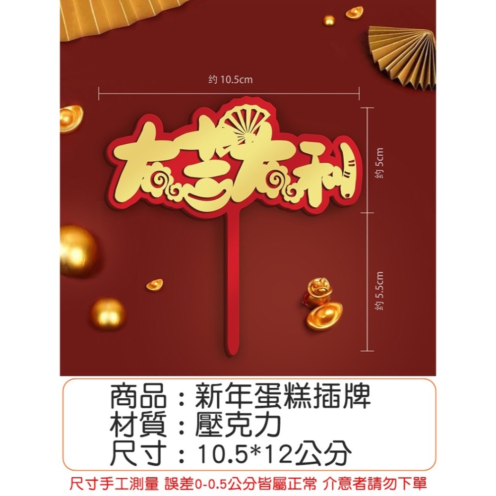 [Hare.D]現貨 新年蛋糕 插牌 過年 年節 慶祝蛋糕 烘培裝飾 恭喜發財 大吉大利 蛋糕插 蛋糕裝飾-細節圖3