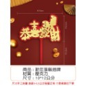 [Hare.D]現貨 新年蛋糕 插牌 過年 年節 慶祝蛋糕 烘培裝飾 恭喜發財 大吉大利 蛋糕插 蛋糕裝飾-規格圖3
